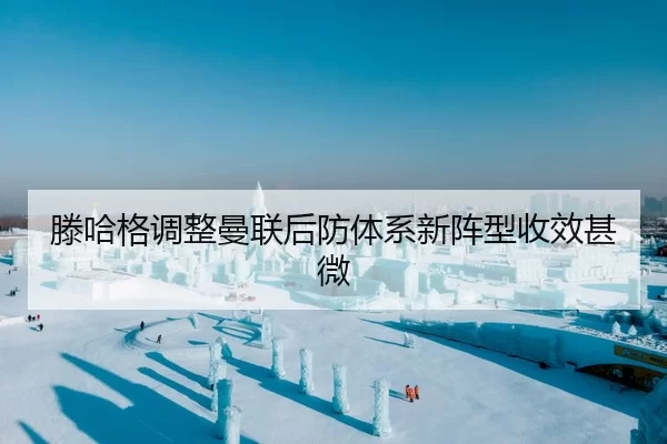 滕哈格调整曼联后防体系新阵型收效甚微