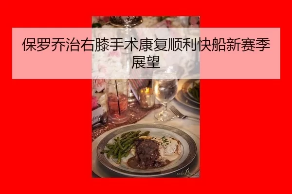 保罗乔治右膝手术康复顺利快船新赛季展望