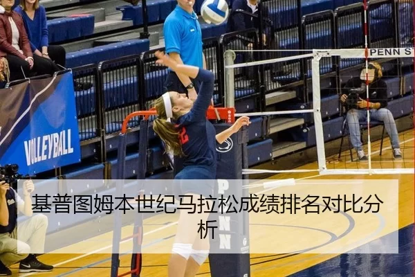 基普图姆本世纪马拉松成绩排名对比分析