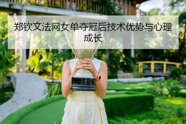 郑钦文法网女单夺冠后技术优势与心理成长