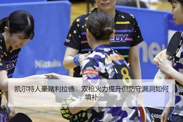 凯尔特人豪赌利拉德：双枪火力提升但防守漏洞如何填补