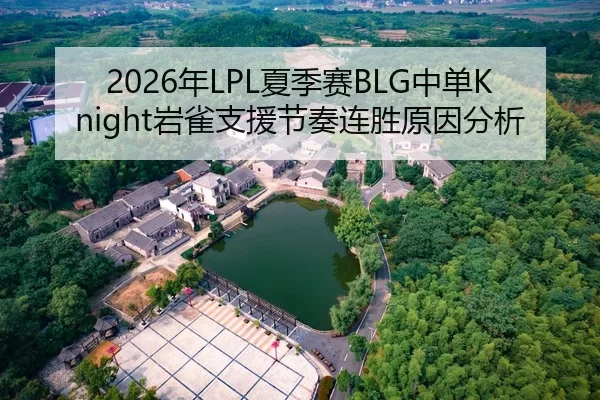 2026年LPL夏季赛BLG中单Knight岩雀支援节奏连胜原因分析